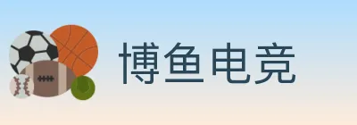 博鱼电竞 Logo